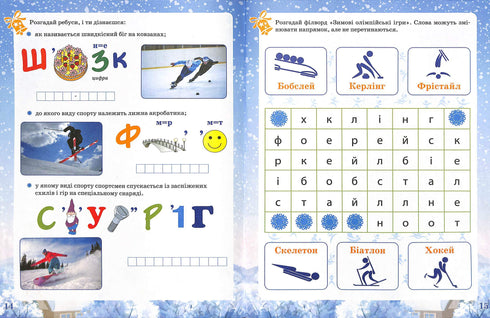 Activity book. Зимові забави. 7+